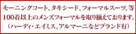 100着以上のメンズフォーマルを取り揃えております