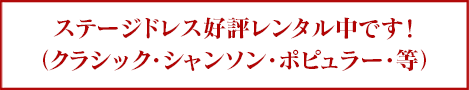 ステージドレス好評レンタル中です！