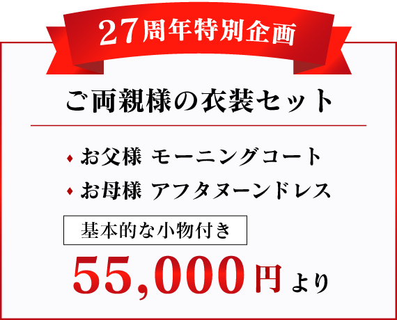 ケリーズクラブ／三鷹・吉祥寺の貸衣装店／モーニングコート、アフタヌーンドレス55,000円より