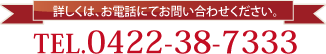 TEL.0422-38-7333
