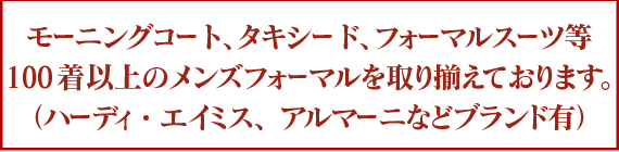 100着以上のメンズフォーマルを取り揃えております