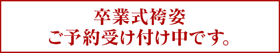 2025年卒業式袴のご予約受付中です