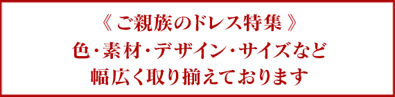 ご親族のドレス特集