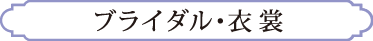 ブライダル・衣裳